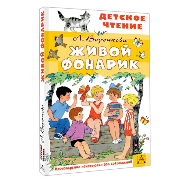 Живой фонарик. Воронкова Л.Ф.
