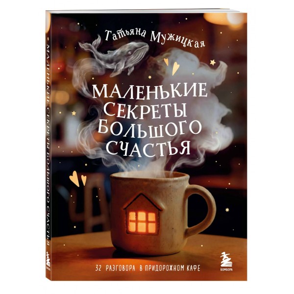 Маленькие секреты большого счастья. 32 разговора в придорожном кафе. Мужицкая Т.В.