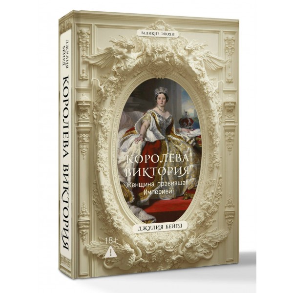 Королева Виктория. Женщина, правившая Империей. Д. Бейрд