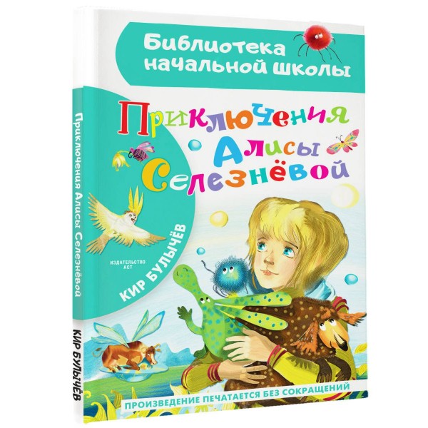 Приключения Алисы Селезневой. К. Булычев