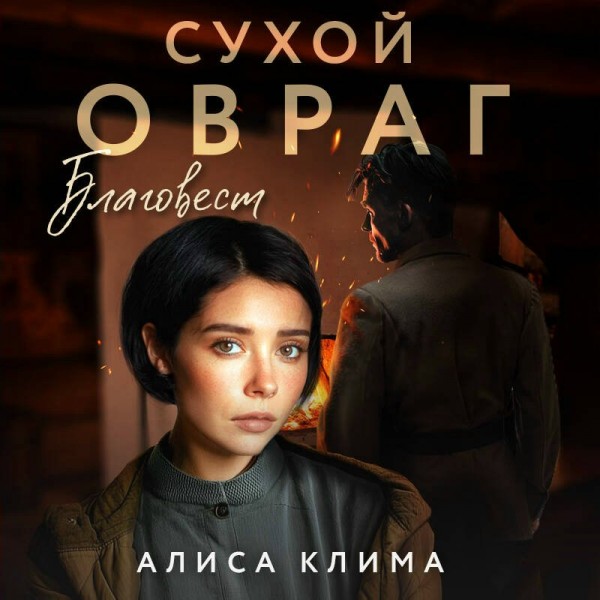 Сухой овраг. Благовест. Клима А.В.