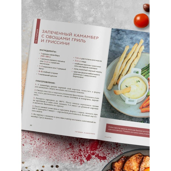 Готовим в аэрогриле. Сборник лучших рецептов. 