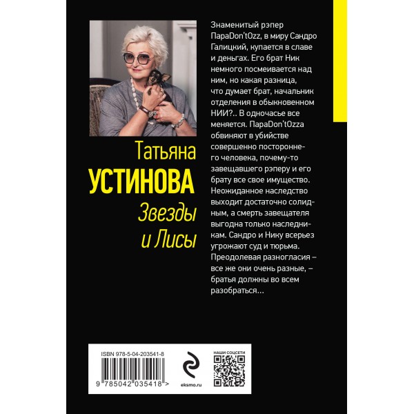 Звезды и Лисы. Устинова Т.В.