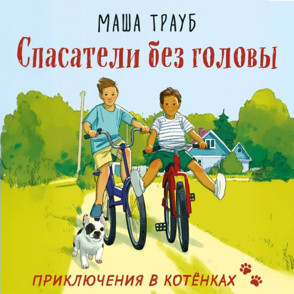 Спасатели без головы. М. Трауб