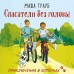 Спасатели без головы. М. Трауб