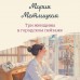 Три женщины в городском пейзаже. М. Метлицкая Три женщины в городском пейзаже. М. Метлицкая