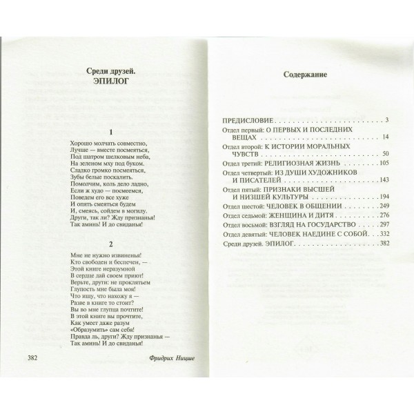 Человеческое, слишком человеческое. Ф. Ницше