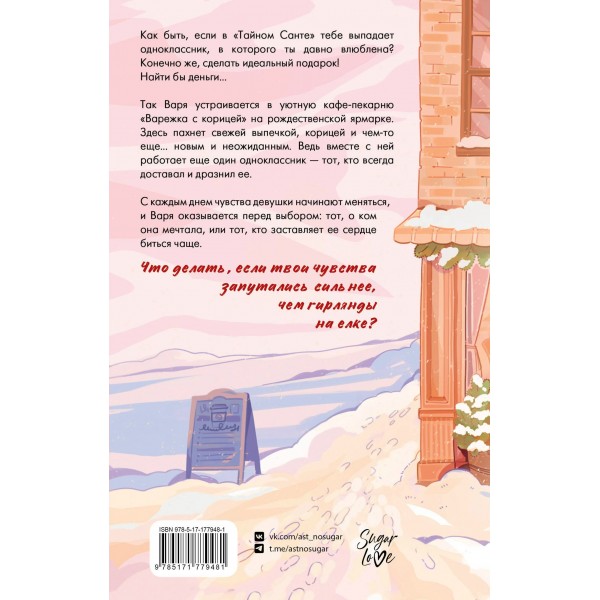 Зимняя пекарня. «Варежка с корицей». А. Кейв