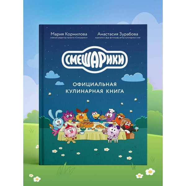 Смешарики. Официальная кулинарная книга. Корнилова М.В. Смешарики. Официальная кулинарная книга. Корнилова М.В.
