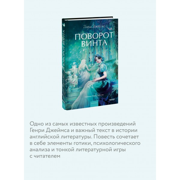 Поворот винта. Вечные истории. Young Adult. Г. Джеймс Поворот винта. Вечные истории. Young Adult. Г. Джеймс