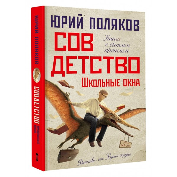 Совдетство. Школьные окна. Поляков Ю.М.