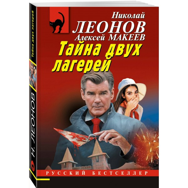 Тайна двух лагерей. Леонов Н.И.
