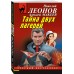 Тайна двух лагерей. Леонов Н.И.