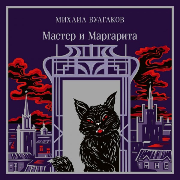 Мастер и Маргарита. Булгаков М.А.