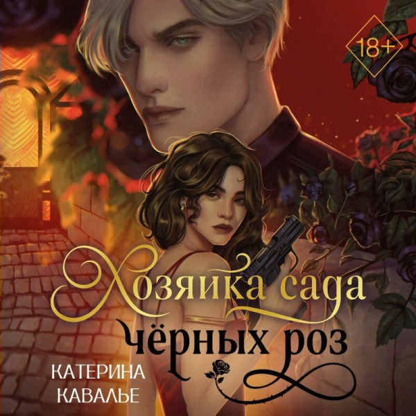 Хозяйка сада черных роз. К. Кавалье