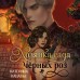 Хозяйка сада черных роз. К. Кавалье