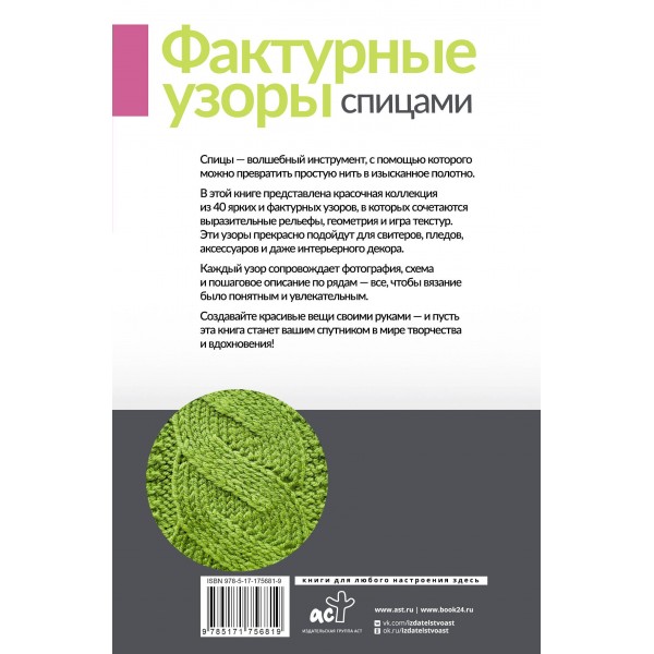 Фактурные узоры спицами. Красочная коллекция. 40 узоров. 