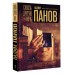 Сквозь другую ночь. Панов В.Ю.