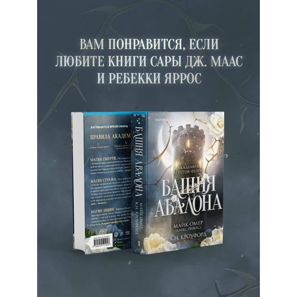 Башня Авалона. М. Омер