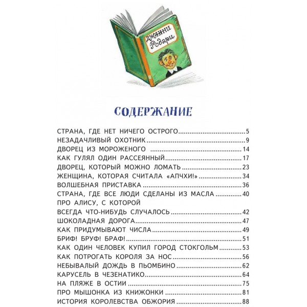 Сказки по телефону. Д. Родари