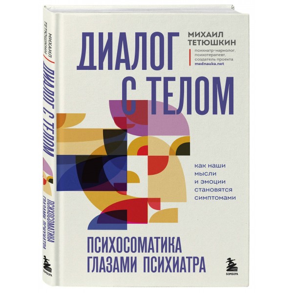 Диалог с телом. Психосоматика глазами психиатра. Как наши мысли и эмоции становятся симптомами. Тетюшкин М.А. Диалог с телом. Психосоматика глазами психиатра. Как наши мысли и эмоции становятся симптомами. Тетюшкин М.А.