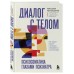 Диалог с телом. Психосоматика глазами психиатра. Как наши мысли и эмоции становятся симптомами. Тетюшкин М.А. Диалог с телом. Психосоматика глазами психиатра. Как наши мысли и эмоции становятся симптомами. Тетюшкин М.А.