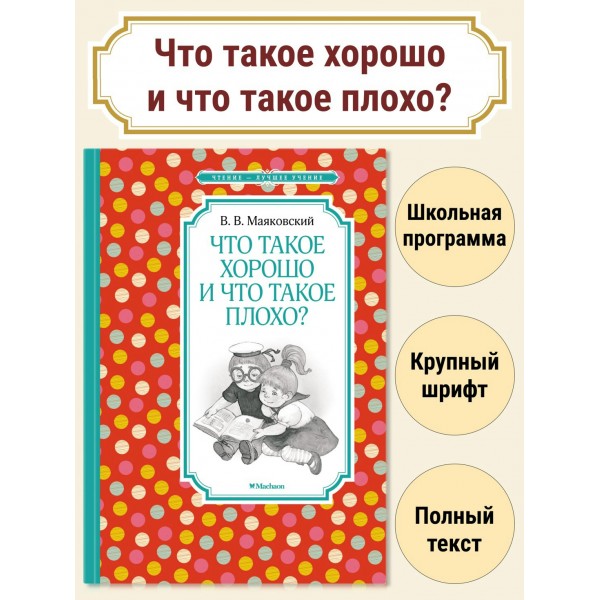 Что такое хорошо и что такое плохо?. Маяковский В.В.