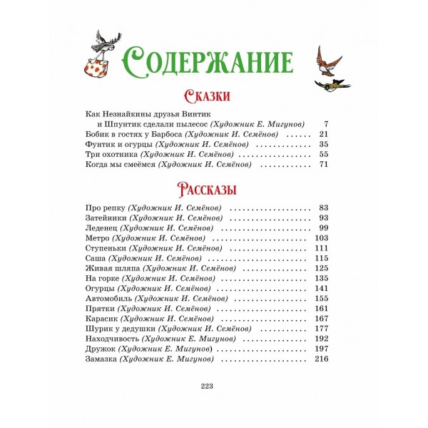 Любимые сказки и рассказы. Носов Н.Н.