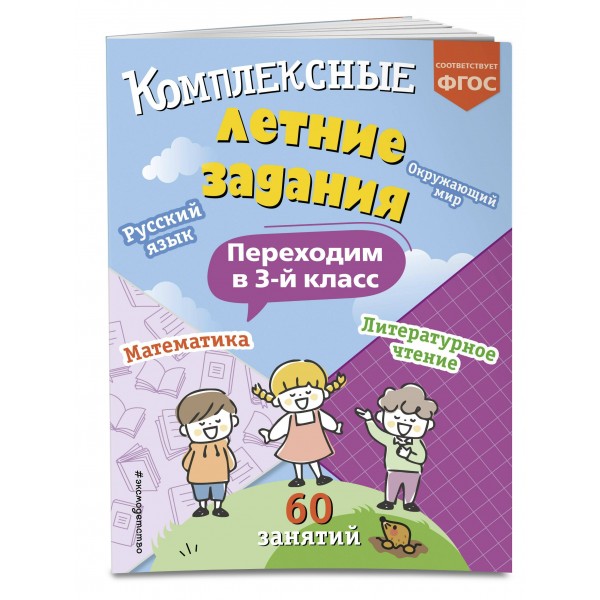 Комплексные летние задания. Переходим в 3 - й класс. Тренажер. Королев В.И. Эксмо