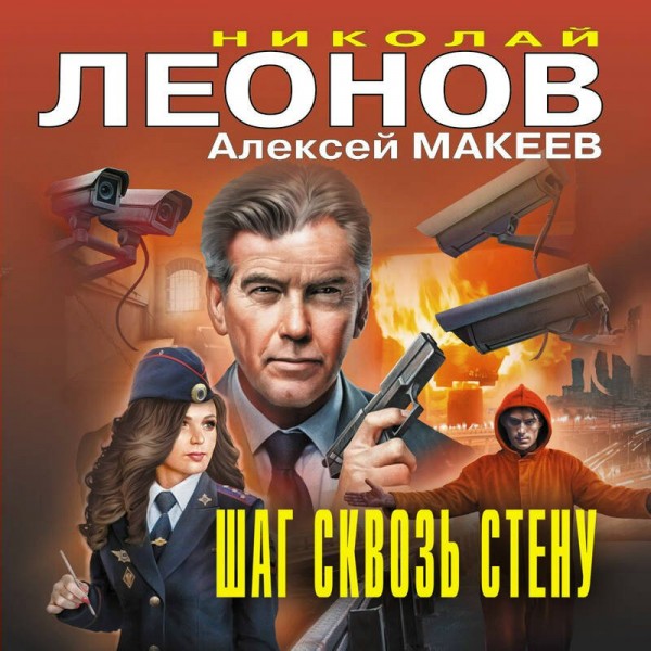 Шаг сквозь стену. Леонов Н.И.