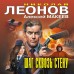 Шаг сквозь стену. Леонов Н.И.