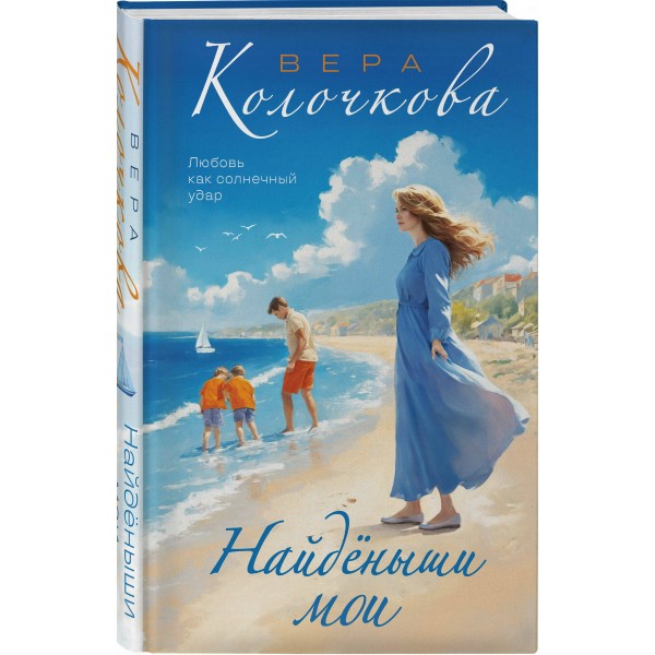 Найденыши мои. В. Колочкова