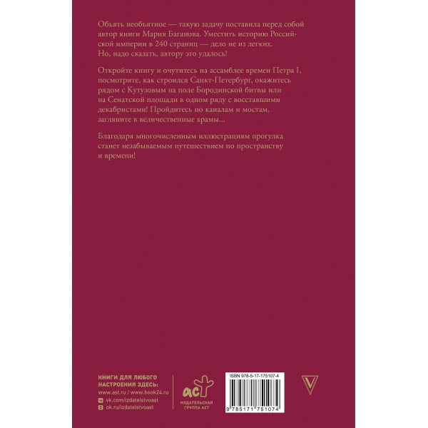 Российская империя. Краткая история с иллюстрациями. М. Баганова