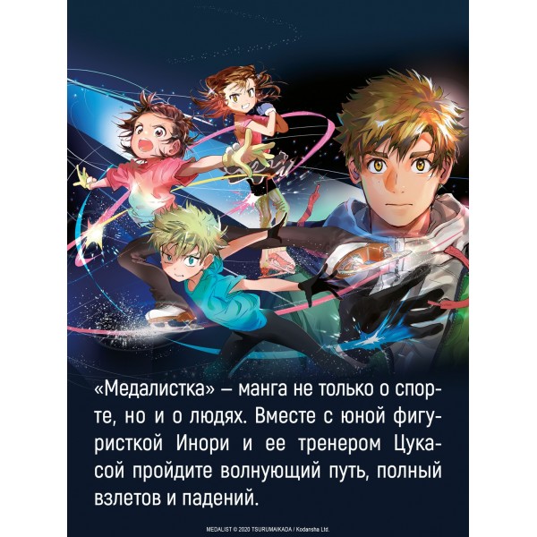Медалистка. Книга 7. Цурумаикада
