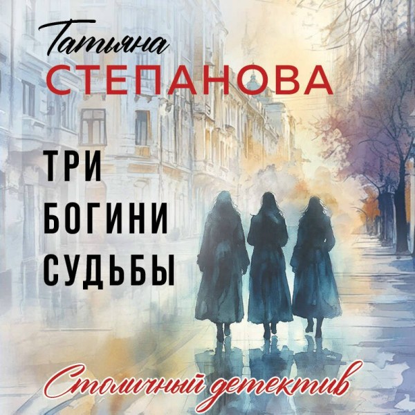 Три богини судьбы. Степанова Т.Ю. Три богини судьбы. Степанова Т.Ю.