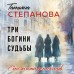Три богини судьбы. Степанова Т.Ю. Три богини судьбы. Степанова Т.Ю.