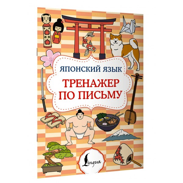 Японский язык. Тренажер по письму. 