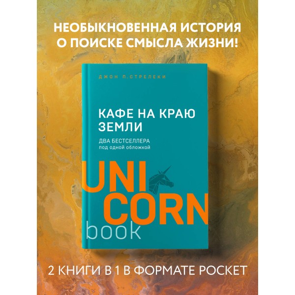 Кафе на краю земли. Два бестселлера под одной обложкой. Д. Стрелеки