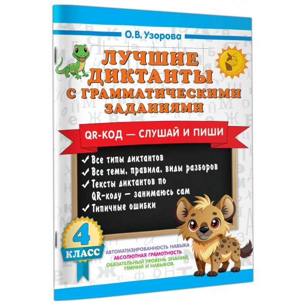Лучшие диктанты с грамматическими заданиями. QR-код – слушай и пиши. 4 класс. Тренажер. Узорова О.В. АСТ