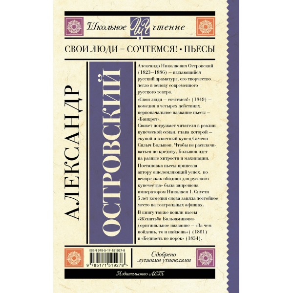 Свои люди-сочтемся! Пьесы.. Островский А.Н.