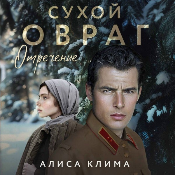 Сухой овраг. Отречение. Клима А.В.