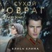 Сухой овраг. Отречение. Клима А.В.
