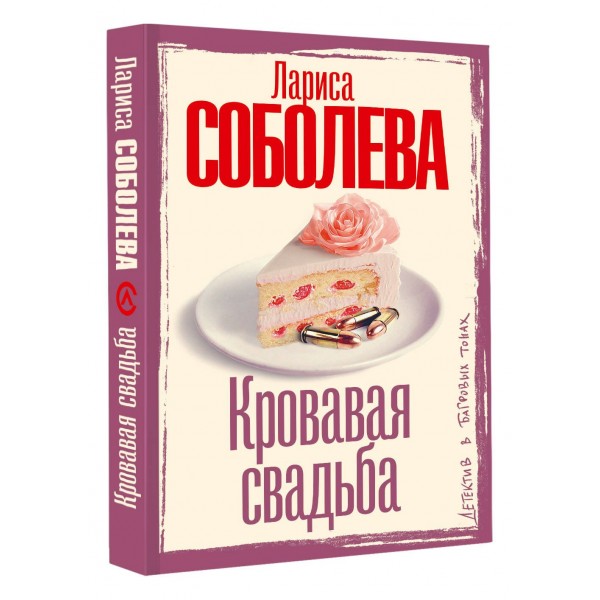 Кровавая свадьба. Соболева Л.П.