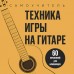Техника игры на гитаре. 60 упражнений для начинающих. Самоучитель. 