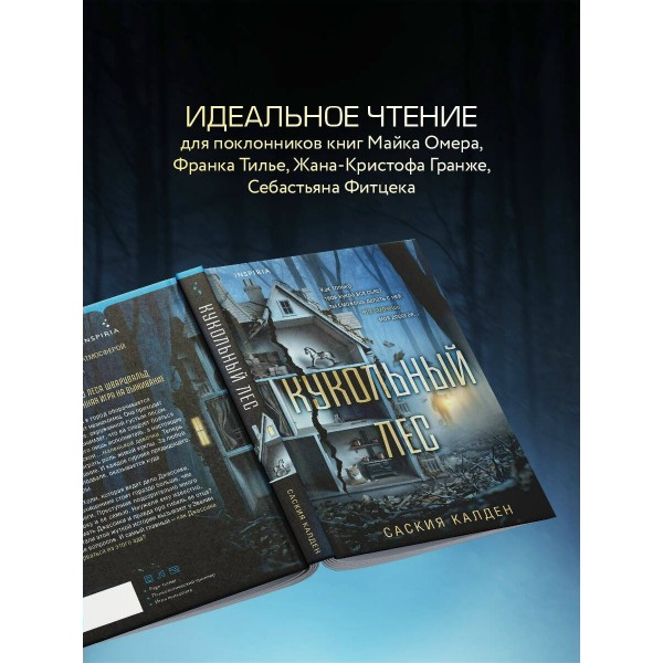 Кукольный лес. С. Калден