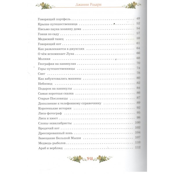 Сказки с улыбкой. Все приключения в одном томе с цветными иллюстрациями. Д. Родари Сказки с улыбкой. Все приключения в одном томе с цветными иллюстрациями. Д. Родари