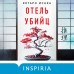 Отель убийц. К. Исака