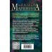 Отдаленные последствия. Том 2. А. Маринина