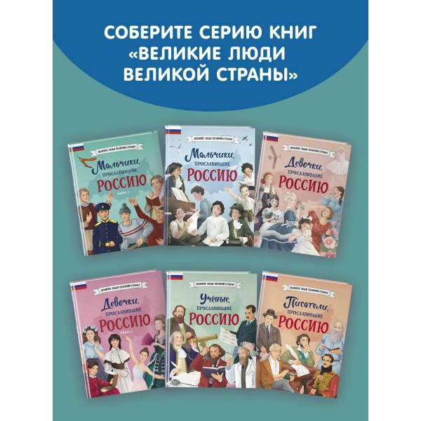 Мальчики, прославившие Россию. Книга 2. Артемова О.В.