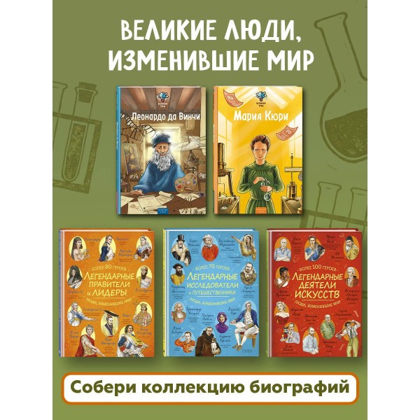 Великие умы. Мария Кюри. П. Никс
